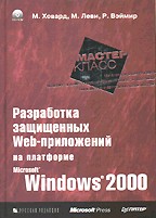 Разработка защищенных Web-приложений на платформе MS Windows 2000. Мастер-класс с CD-ROM