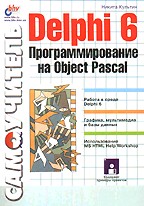 Delphi 6.. Программирование на ObjectPascal