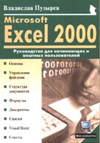 Microsoft Excel 2000: Руководство для начинающих и опытных пользователей