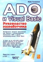ADO и Visual Basic. Руководство разработчика