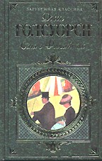 Сага о Форсайтах. В 2-х томах. Том 2