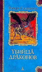 Убийца драконов. Кинжал дракона. Возвращение убийцы драконов