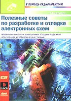 Полезные советы по разработке и отладке электронных схем