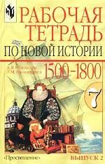 История. 7 класс. Рабочая тетрадь по Новой истории 1500-1800 гг. Выпуск 2
