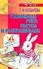 Развиваем руку: рисуем и раскрашиваем
