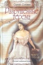 Разрушенные терема