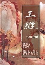 Река Ванчуань