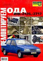 Ремонтируем "Ода" ИЖ-2126, 2717