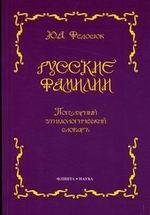 Русские фамилии. Этимологический словарь