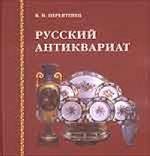 Русский антиквариат