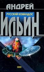 Русский командос