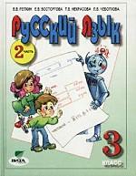 Русский язык. 3 класс. Часть 2