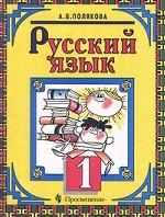 Русский язык. 1 класс