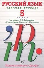 Русский язык. 5 класс. Рабочая тетрадь к учебнику В.В. Бабайцевой "Русский язык. Теория. 5-11 классы"