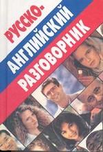 Русско-английский разговорник