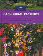 Балконные растения. Выбор. Оформление. Уход