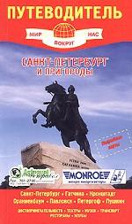 Санкт-Петербург и пригороды. Путеводитель