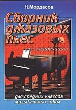 Сборник джазовых пьес для фортепиано. Для средних классов музыкальных школ
