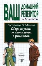 Математика. Сборник задач с решениями. 7-11 классы