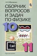 Физика. Сборник вопросов и задач. 10-11 классы