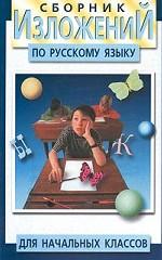 Сборник изложений по русскому языку для начальных классов