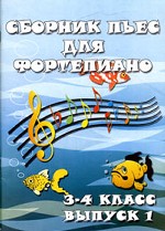Сборник пьес для фортепиано. Для детских музыкальных школ. Выпуск 1, 3-4 классы