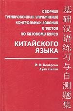 Сборник тренировочных упражнений, контрольных заданий и тестов по базовому курсу китайского языка