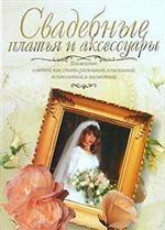 Свадебные платья и аксессуары