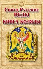 Свято-Русские Веды. Книга Коляды