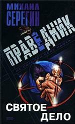 Праведник. Святое дело