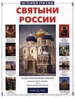 Святыни России
