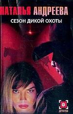 Сезон дикой охоты