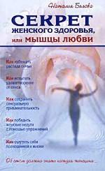 Секрет женского здоровья, или Мышцы любви