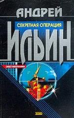 Секретная операция