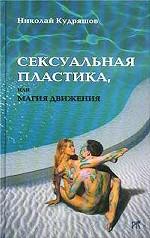 Сексуальная пластика, или Магия движения
