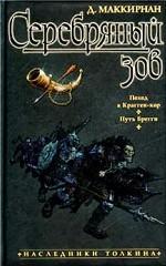 Серебряный зов