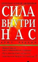 Сила внутри нас
