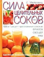 Сила целительных соков