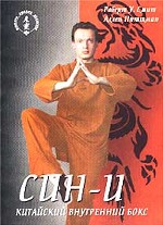 Син-И. Китайский внутренний бокс