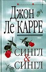 Сингл & Сингл
