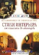 Стили интерьера: от классики до авангарда. Советы профессионалов