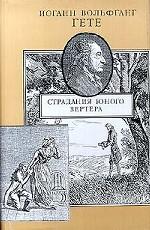 Страдания юного Вертера