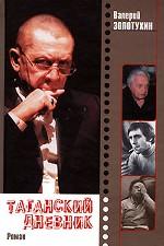 Таганский дневник.  Книга 2