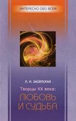 Творцы ХХ века. Любовь и судьба