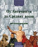 Творцы всемирной истории: От Античности до Средних веков