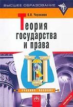 Теория государства и права: учебное пособие
