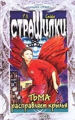 Тьма расправляет крылья