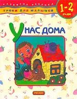 У нас дома. Развитие ребенка 1-2 лет