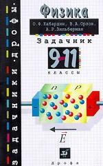 Физика. 9-11 классы. Задачник