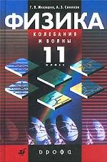 Физика. 11 класс. Колебания и волны